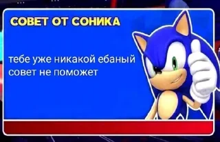 Sticker from Советы от Соника😳