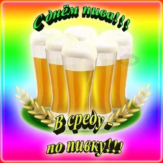 Sticker from 🍻 С днём пива! 🍻 @R_o_o_M 🍻