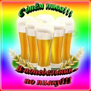 Sticker from 🍻 С днём пива! 🍻 @R_o_o_M 🍻