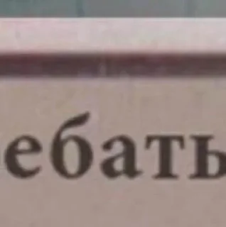 Sticker from @STICKRULE <- БОЛЬШЕ