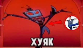 Sticker from отель хазбин типа @Temyrobot