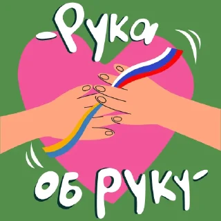 Sticker from Сила - в единстве