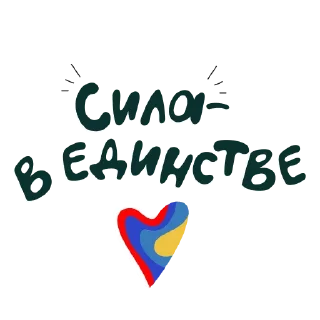 Sticker from Сила - в единстве