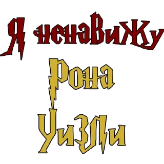 Sticker from Ненавижу в ГП  @stickers_Harry