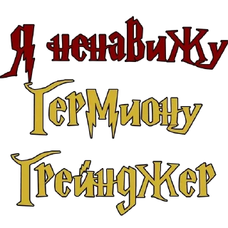 Sticker from Ненавижу в ГП  @stickers_Harry