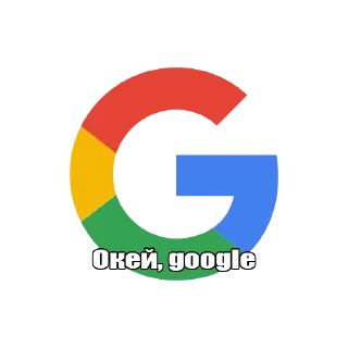 Sticker from Окей, google