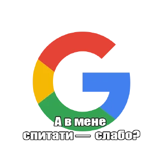 Sticker from Окей, google