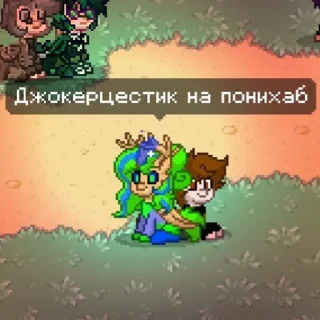 🤩 emoji Джокерцест на понихаб @off_jxf Telegram sticker 1 of 81