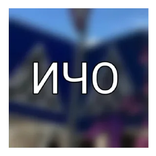 Sticker from для важных переговоров