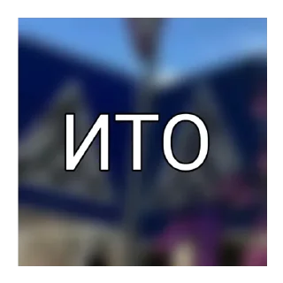 Sticker from для важных переговоров