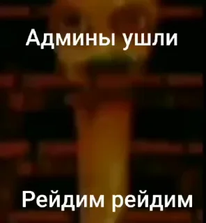 🌟 emoji Админы ПИДОРАС Telegram sticker 8 of 36