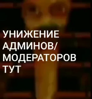 🌟 emoji Админы ПИДОРАС Telegram sticker 17 of 36