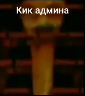 🌟 emoji Админы ПИДОРАС Telegram sticker 5 of 36