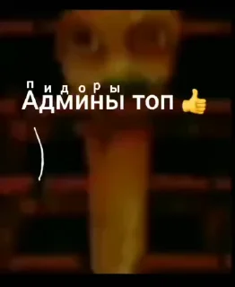 🌟 emoji Админы ПИДОРАС Telegram sticker 7 of 36
