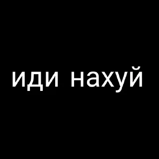 🌟 emoji Идите нахуй by @andrew_baw Telegram sticker 6 of 33
