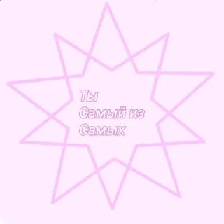 Sticker from Ты …