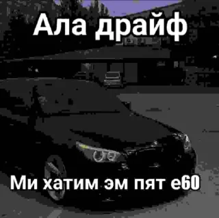 Sticker from алга ала драйв