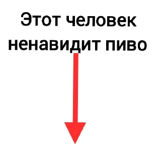 Sticker from Пиво пиво пиво пиво пиво пиво пиво пиво