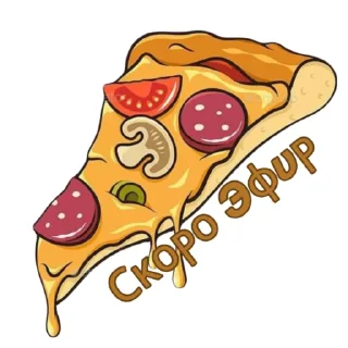 Sticker from 🍕great_good.pizza st pack🍕