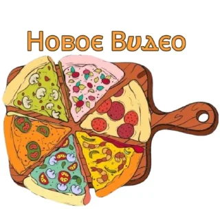 Sticker from 🍕great_good.pizza st pack🍕