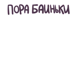 😭 emoji Кринжовые надписи без масюни Telegram sticker 12 of 26