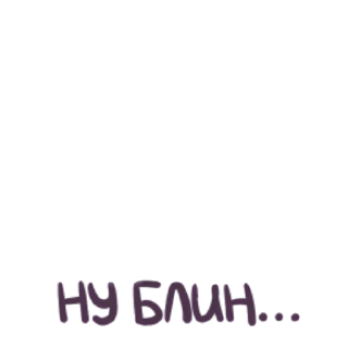 😭 emoji Кринжовые надписи без масюни Telegram sticker 1 of 26