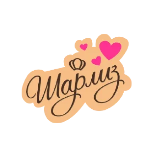 🥳 emoji СЛАДКИЕ СЛОВА ШАРЛИЗ Telegram sticker 1 of 14