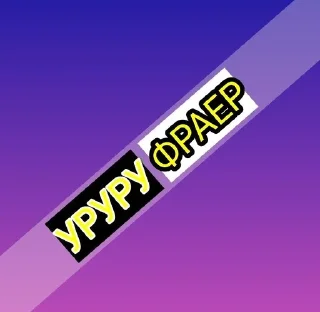 🌟 emoji УРУРУ ФРАЕР Telegram sticker 3 of 60