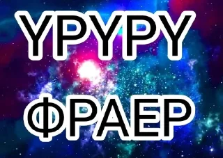 🌟 emoji УРУРУ ФРАЕР Telegram sticker 14 of 60