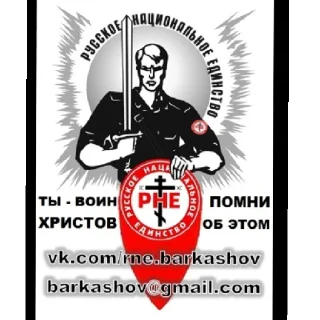 😄 emoji Русское национальное единство [РНЕ] Telegram sticker 15 of 16