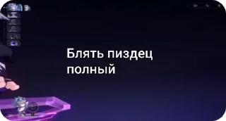 Sticker from Блять пиздец полный.