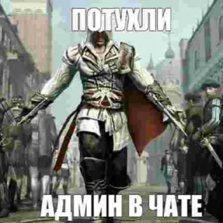 Sticker from потухли админ в чате