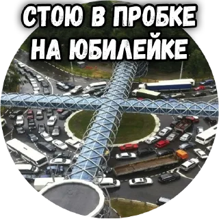 🚘 emoji Типичные Химки @tipkhimki Telegram sticker 10 of 20