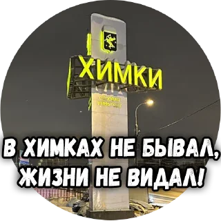 😎 emoji Типичные Химки @tipkhimki Telegram sticker 9 of 20