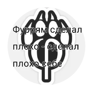 Sticker from ОБА | Общество по Борьбе с Анти-фурри