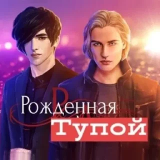 Sticker from Рождённая тупой :: club romance