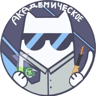 🤓 emoji ГБПОУ ОК «Юго-Запад» :: В.А и Telegram sticker 2 of 7