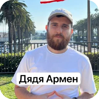 💇 emoji Дядя Арменчик))) By -  @SoCoolCreeperTG ➡️ @Ctikerubot Telegram sticker 13 of 24