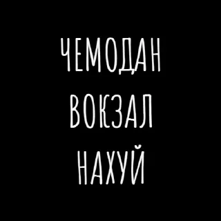 Sticker from без лишних слов