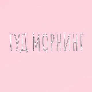 Sticker from без лишних слов