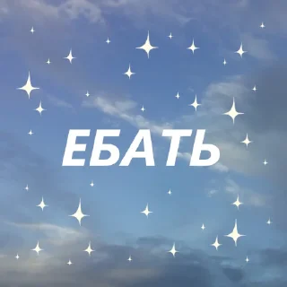 🥺 emoji блять✨ by @my_unrefined Telegram sticker 5 of 10