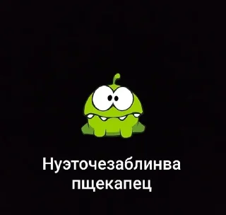 Sticker from Ам Ням @OmNomOfficiaI