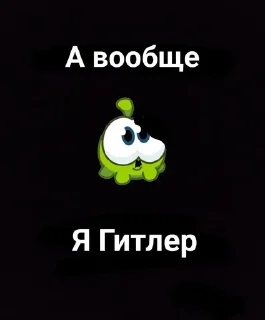 Sticker from Ам Ням @OmNomOfficiaI