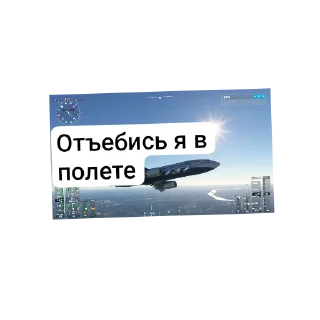 Sticker from ПИЛОТ СТЕПА