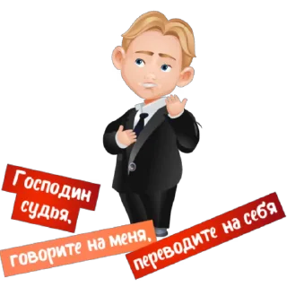 🗣 emoji Детский адвокат Telegram sticker 10 of 15