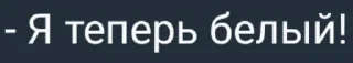 Sticker from Стикерпак не поддерживается