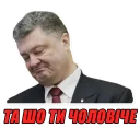 😏 emoji П. Порошенко Telegram sticker 22 of 52