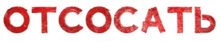🍭 emoji Игра слов (@alycus_stickers) Telegram sticker 8 of 120