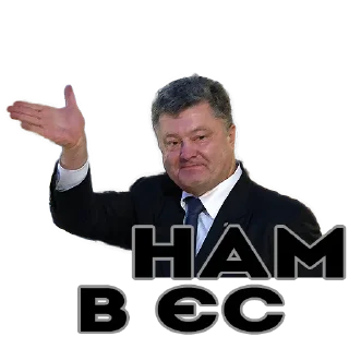 Sticker from Порошенко