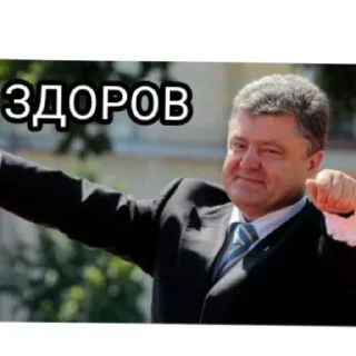 👋 emoji Порошенко Telegram sticker 11 of 39